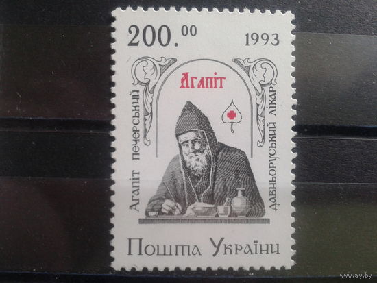 Украина 1994 Святой Агапит, лекарь** Михель-1,0 евро