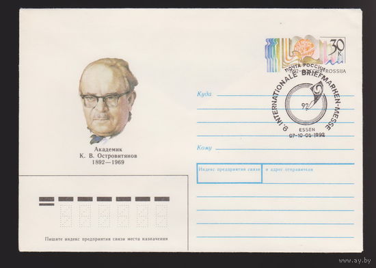 Академик Островитянов КПД конверт 1992 г лот 1 международная ярмарка почтовых марок Ессен Германия