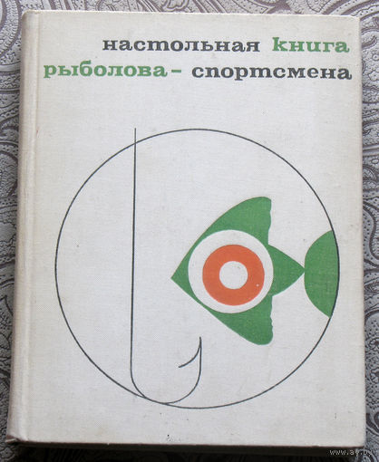 Настольная книга рыболова-спортсмена.