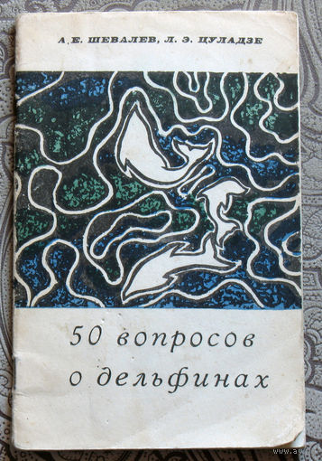 А.Е.Шевалев, Л.ЭЦуладзе 50 вопросов о дельфинах.