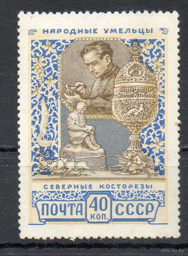 Народные умельцы СССР 1957 год 1 марка