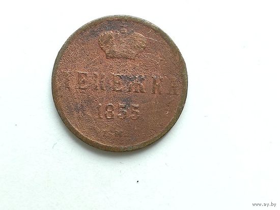 Денежка 1855 года. Монета А3-4-5