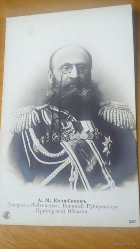 А.М.Колюбакин--Генерал-Лейтенант