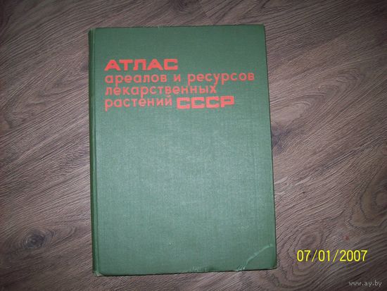 Книга большого формата "Атлас ареалов и ресурсов лекарственных растений СССР.