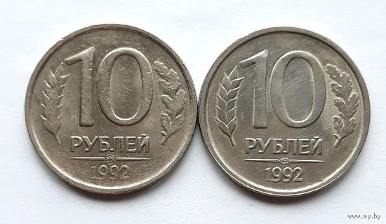 Россия. 10 рублей 1992 ЛМД+ММД. Обе не магнитные.