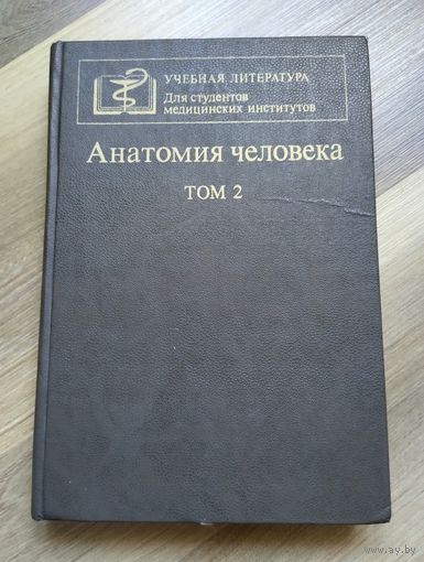 Анатомия человека. В 2 -х томах. Т. 2. Ред. Сапина М.Р