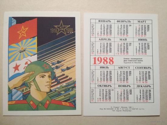 Карманный календарик. День Советской армии. 1988 год