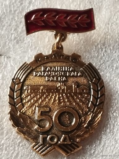 Колхоз Калинина  Рогачевсконо района 50 лет.