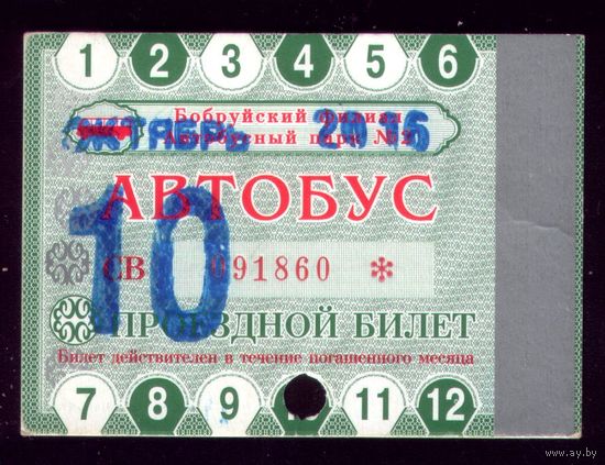 Проездной билет Бобруйск Автобус Октябрь 2016
