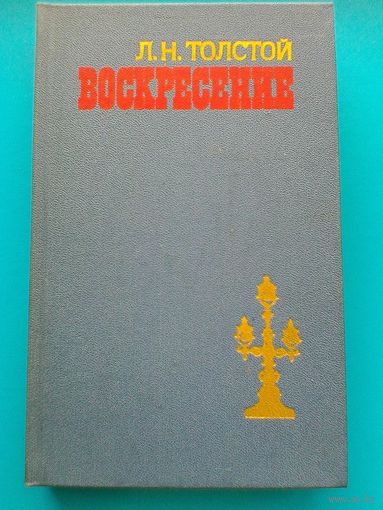 Лев Толстой -  "Воскресенье".