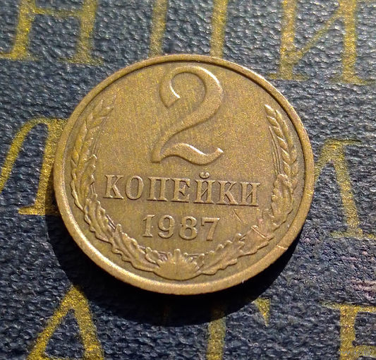 2 копейки 1987 СССР #12