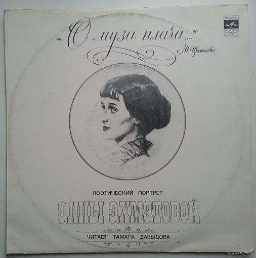 LP Тамара Давыдова - Поэтический портрет Анны Ахматовой: О муза плача ... (1981)