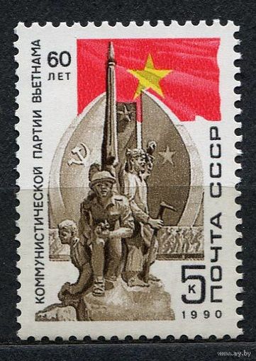 Компартия Вьетнама. 1990. Полная серия 1 марка. Чистая