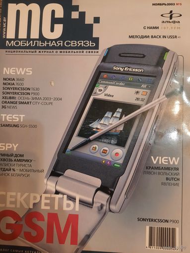 Журнал Мобильная Связь (#5 ноябрь 2003)
