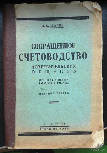 1929 г. Шалов И.С. Сокращенное счетоводство потребительских обществ (сельских и мелких городских и рабочих).