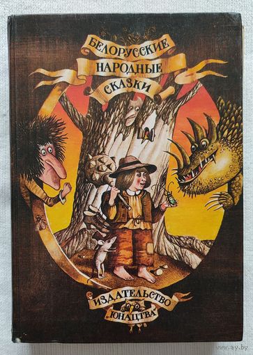Белорусские народные сказки | Петников Григорий Николаевич | Иллюстратор Шатунов