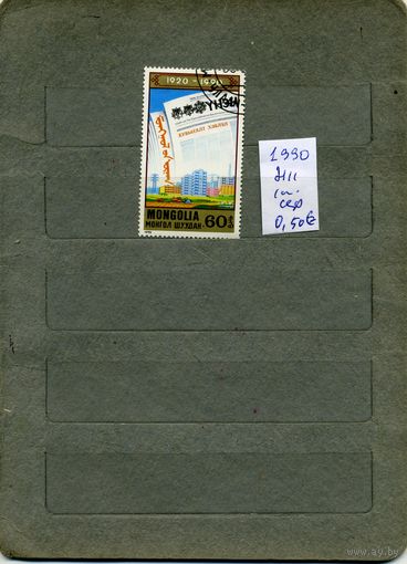 МОНГОЛИЯ, 1990,  50 лет центральной, серия,1м   ( справочно приведены номера и цены по Michel)