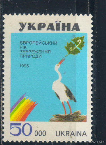 Украина 1995 Европейский год охраны природы #149**