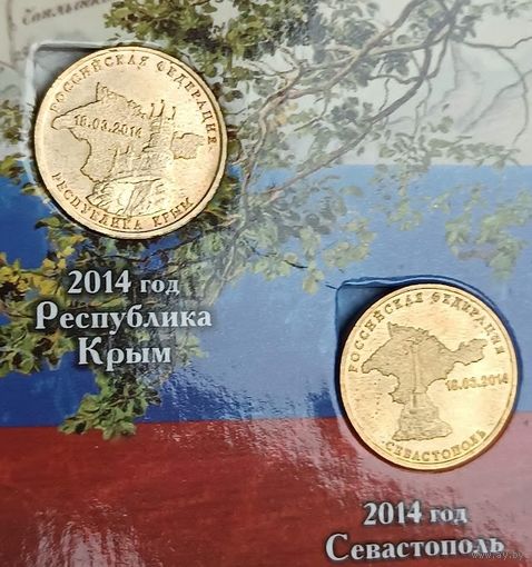 10 рублей и 10 рублей 2014   Крым Севастополь