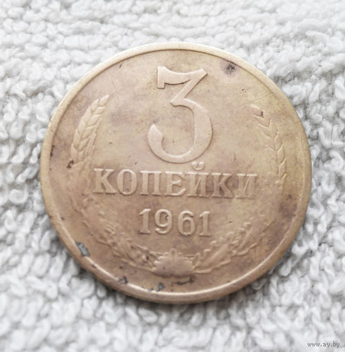 3 копейки 1961 СССР #21