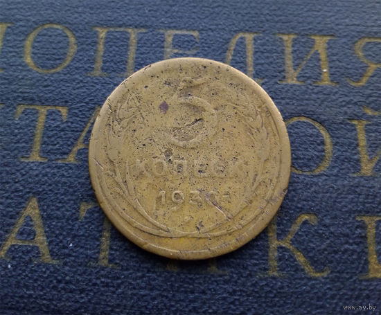 5 копеек 1930 СССР #02