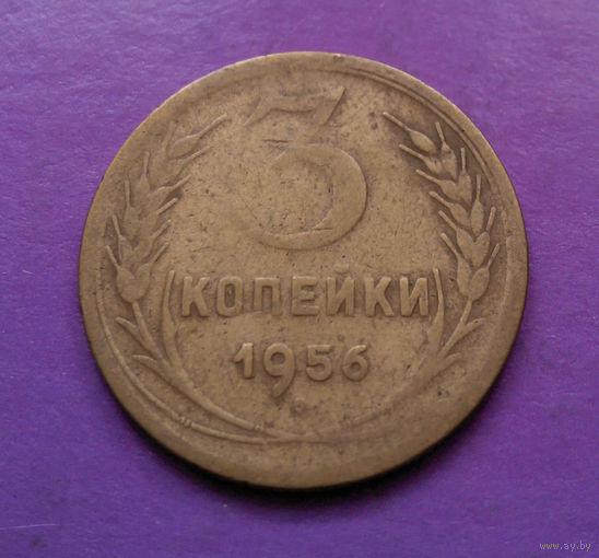 3 копейки 1956 года СССР #09