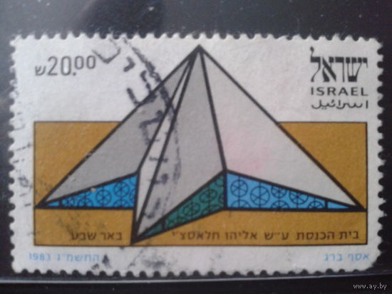 Израиль 1983 Синагога в Беер-Шева, концевая