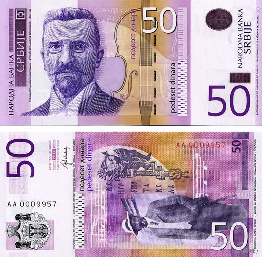 Сербия 50 динаров  2014 год   UNC