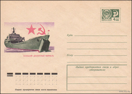 Художественный маркированный конверт СССР N 9647 (16.04.1974) Большой десантный корабль