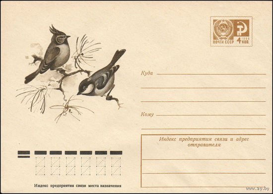 Художественный маркированный конверт СССР N 10775 (02.09.1975) [Синицы хохлатая и московка]