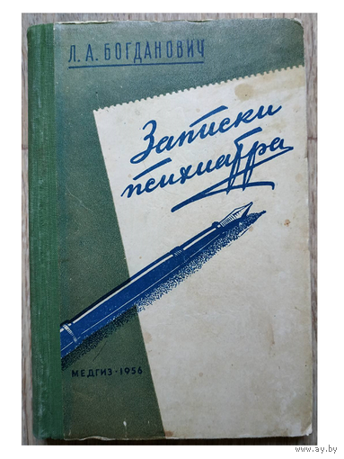 Л.А.Богданович "Записки психиатра" (1956)