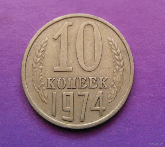 10 копеек 1974 СССР #05