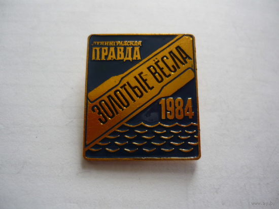 Золотые весла .1984. Комсомольская правда
