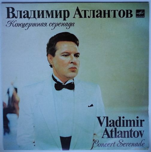 LP Владимир Атлантов (тенор) - Концертная серенада (1990)