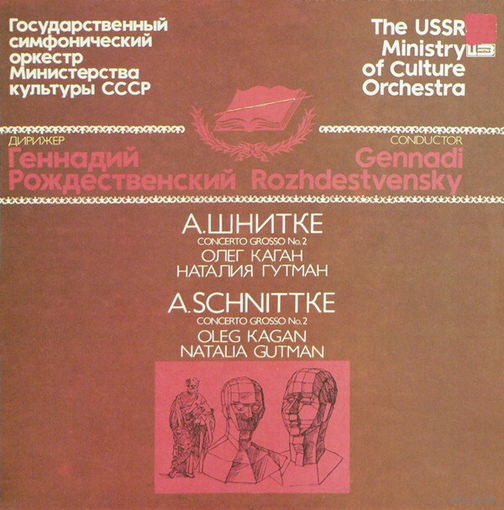 А. Шнитке/О. Каган, Н. Гутман / Концерт для скрипки и виолончели с оркестром, LP 1992