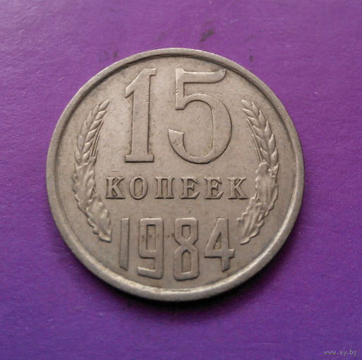 15 копеек 1984 СССР #08