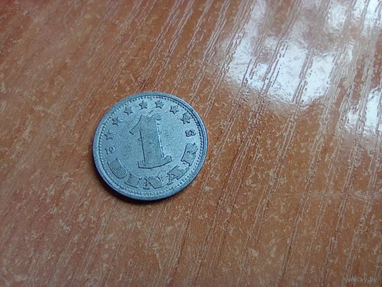 Югославия 1 динар, 1953-1 1