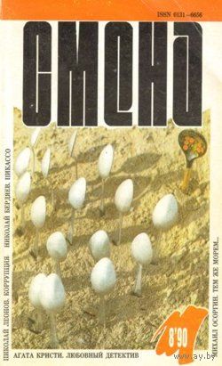 Журнал "СМЕНА", 1990 #8