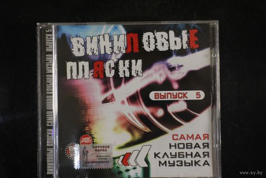 Сборник - Виниловые Пляски. Выпуск 5 (2007, CD)