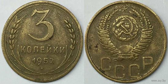 3 копейки СССР 1952г