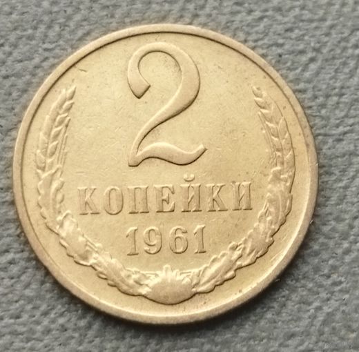 СССР 2 копейки, 1961