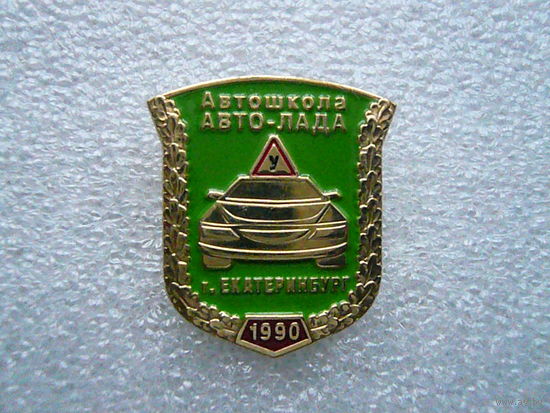 Знак. Автошкола "Авто - Лада" Екатеринбург. 1990. Автомобиль. Латунь цанга.