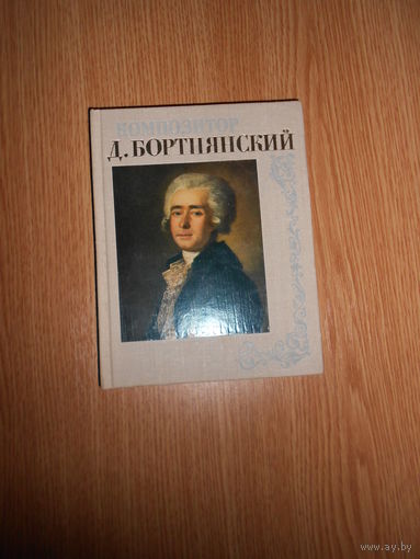 Рыцарева М. Композитор Бортнянский. Жизнь и творчество