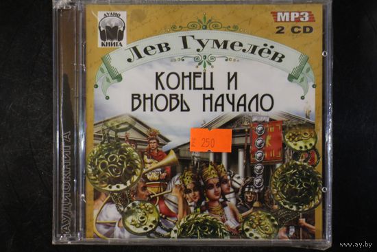 Лев Гумелёв - Конец и Вновь Начало (2xCD, mp3)