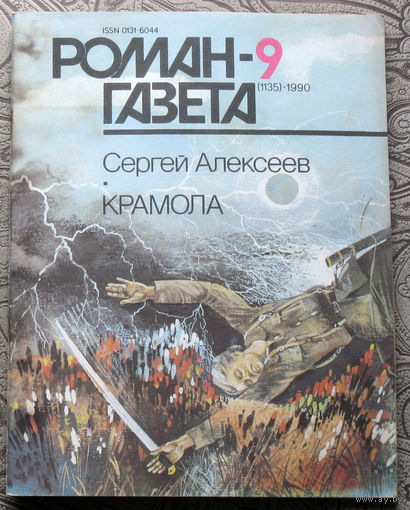 Журнал Роман-газета номер 9-10 1990 год. Сергей Алексеев Крамола.