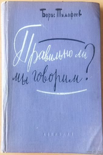 Правильно ли мы говорим? ОЧЕНЬ ИНТЕРЕСНО! 1961 год. ХОРОШАЯ СОХРАННОСТЬ ДЛЯ СТОЛЬ ПОЧТЕННОГО ВОЗРАСТА