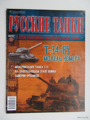 Т - 34 - 85, коллекционная модель бронетанковой техники " Русские танки " + журнал. Масштабная модель 1 : 72 .