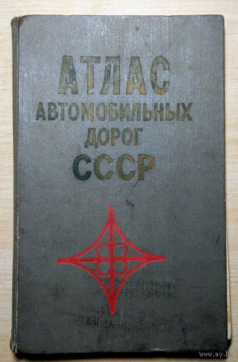 Атлас автомобильных дорог СССР, 1972 г.