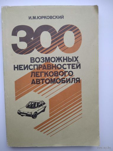 И.М. Юрковский  300 возможных неисправностей легкового автомобиля