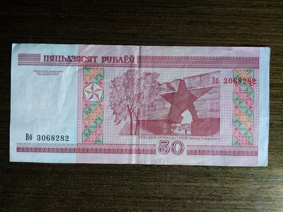 50 рублей Беларусь 2000 Вб 3068282